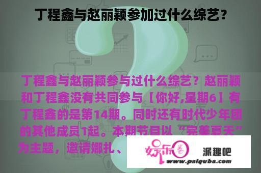 丁程鑫与赵丽颖参加过什么综艺？