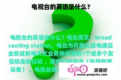 电视台的英语是什么？