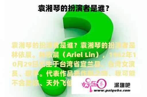 袁湘琴的扮演者是谁？