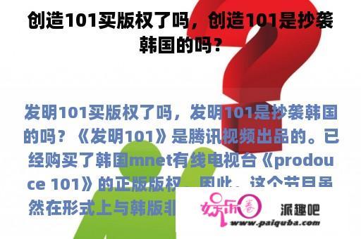 创造101买版权了吗，创造101是抄袭韩国的吗？