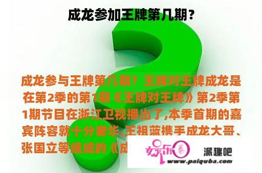 成龙参加王牌第几期？