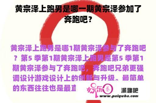 黄宗泽上跑男是哪一期黄宗泽参加了奔跑吧？