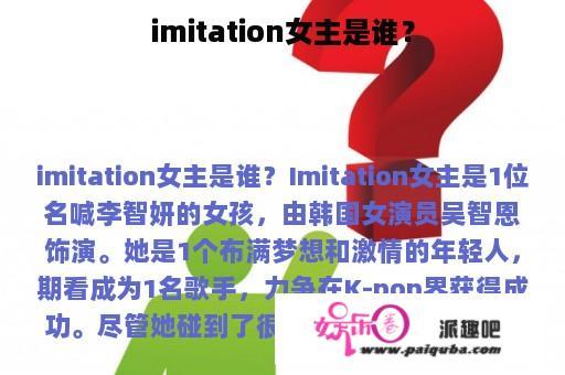 imitation女主是谁？