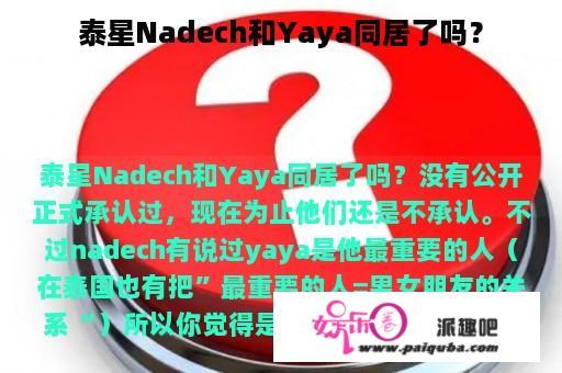 泰星Nadech和Yaya同居了吗？