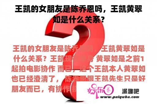 王凯的女朋友是陈乔恩吗，王凯黄翠如是什么关系？