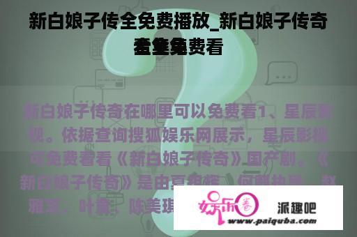 新白娘子传全免费播放_新白娘子传奇全集免费看
看全集