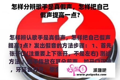 怎样分辨歌手是真假声，怎样把自己假声提高一点？