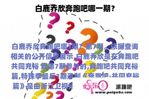 白鹿乔欣奔跑吧哪一期？