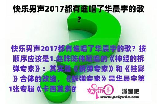 快乐男声2017都有谁唱了华晨宇的歌？