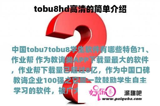 tobu8hd高清的简单介绍