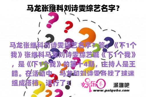 马龙张继科刘诗雯综艺名字？