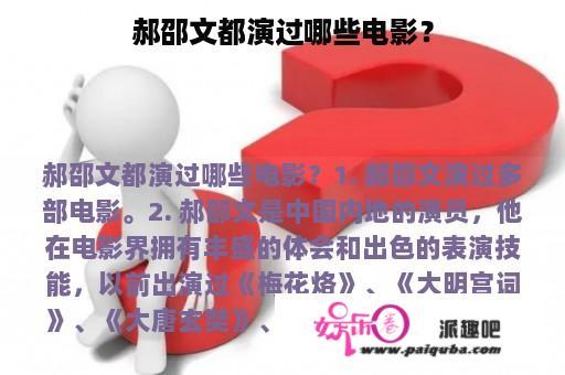 郝邵文都演过哪些电影？