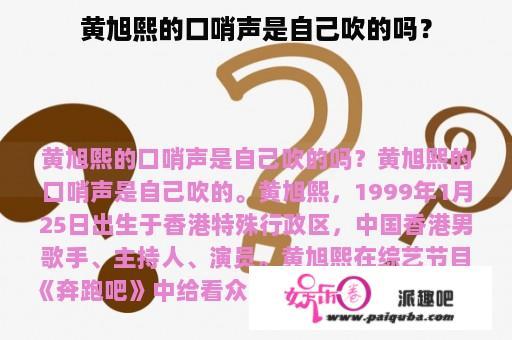 黄旭熙的口哨声是自己吹的吗？