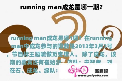 running man成龙是哪一期？