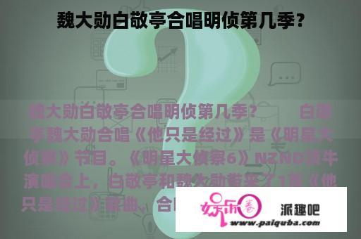 魏大勋白敬亭合唱明侦第几季？