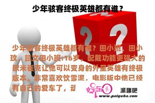 少年骇客终极英雄都有谁？