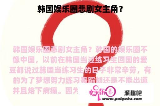 韩国娱乐圈悲剧女主角？