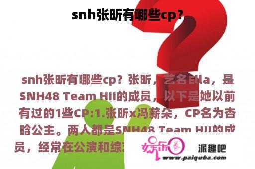 snh张昕有哪些cp？