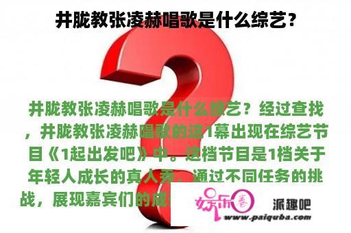 井胧教张凌赫唱歌是什么综艺？