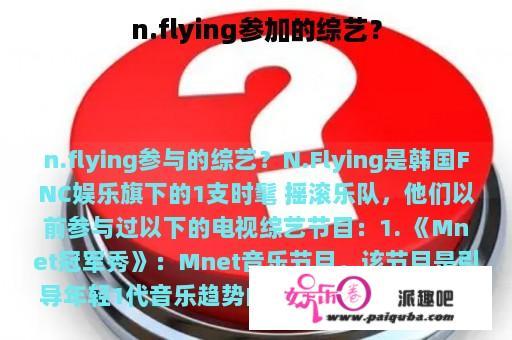 n.flying参加的综艺？