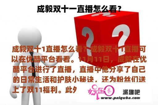 成毅双十一直播怎么看？