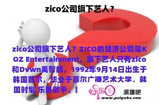 zico公司旗下艺人？