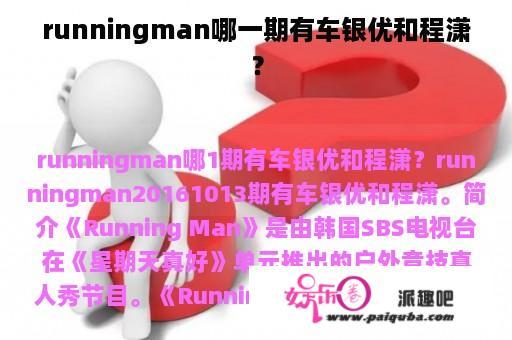 runningman哪一期有车银优和程潇？