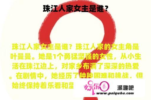 珠江人家女主是谁？