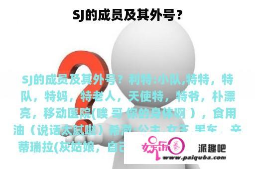 SJ的成员及其外号？