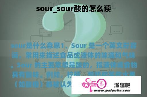 sour_sour酸的怎么读