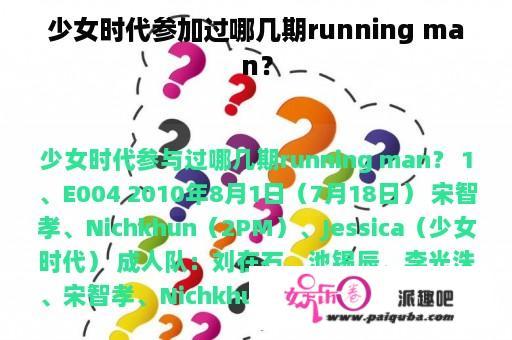 少女时代参加过哪几期running man？