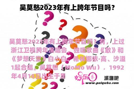 吴莫愁2023年有上跨年节目吗？