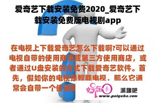 爱奇艺下载安装免费2020_爱奇艺下载安装免费版电视剧app