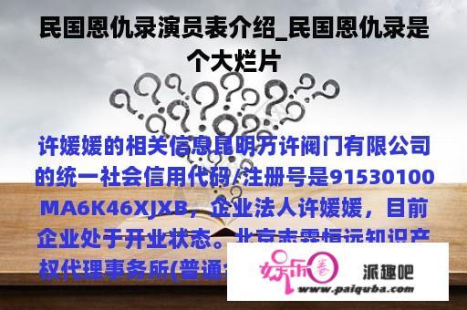 民国恩仇录演员表介绍_民国恩仇录是个大烂片