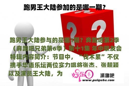 跑男王大陆参加的是哪一期？