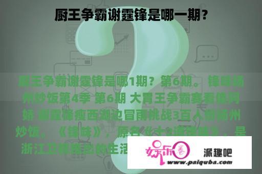 厨王争霸谢霆锋是哪一期？