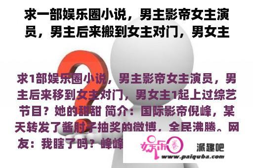 求一部娱乐圈小说，男主影帝女主演员，男主后来搬到女主对门，男女主一起上过综艺节目？