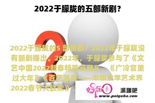 2022于朦胧的五部新剧？