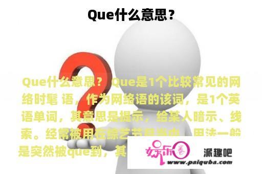 Que什么意思？