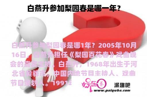 白燕升参加梨园春是哪一年？