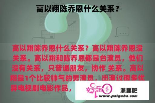 高以翔陈乔恩什么关系？