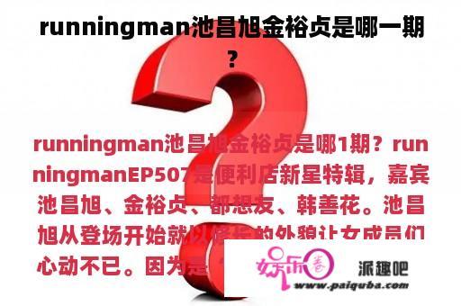 runningman池昌旭金裕贞是哪一期？