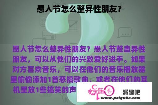 愚人节怎么整异性朋友？