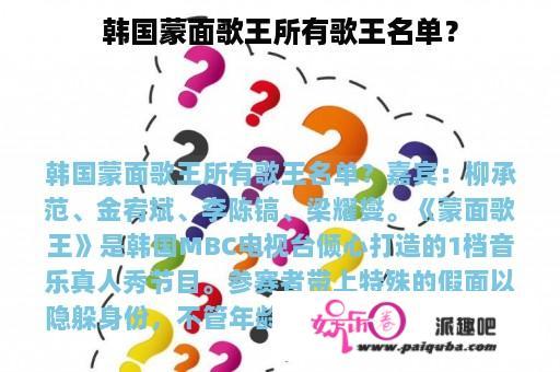 韩国蒙面歌王所有歌王名单？