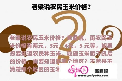 老梁说农民玉米价格？