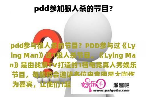 pdd参加狼人杀的节目？