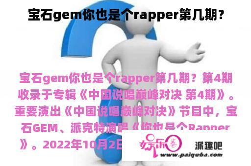 宝石gem你也是个rapper第几期？