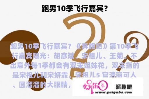 跑男10季飞行嘉宾？