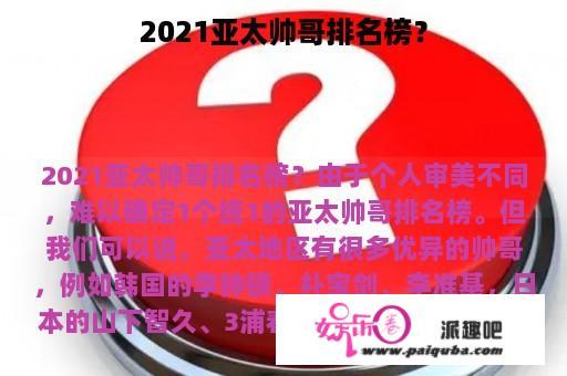 2021亚太帅哥排名榜？