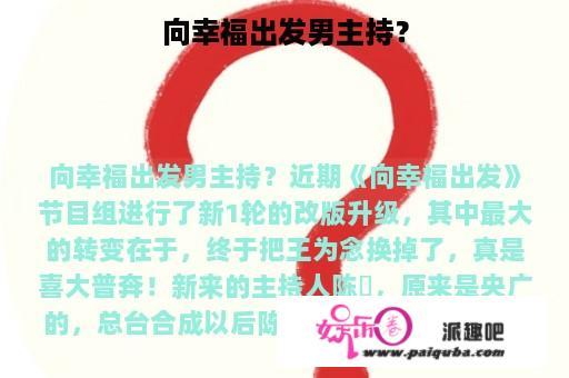 向幸福出发男主持？